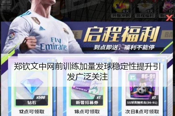 郑钦文中网前训练加量发球稳定性提升引发广泛关注